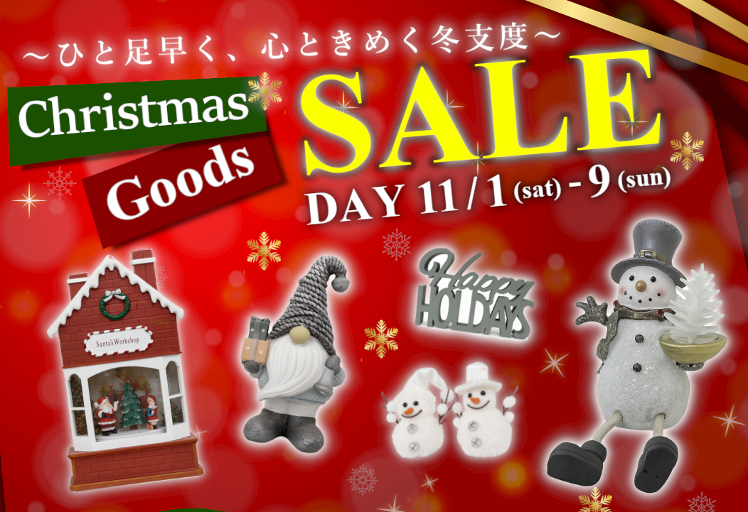 クリスマスセール開催！