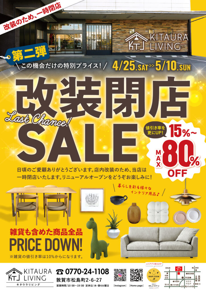 閉店セール第2弾開催！｜福井で家具と雑貨を買うなら、キタウラリビング！