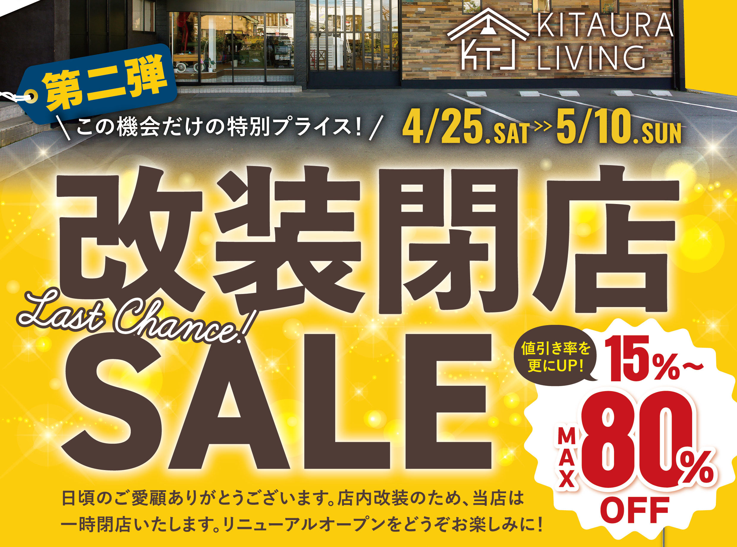 閉店セール第2弾開催！