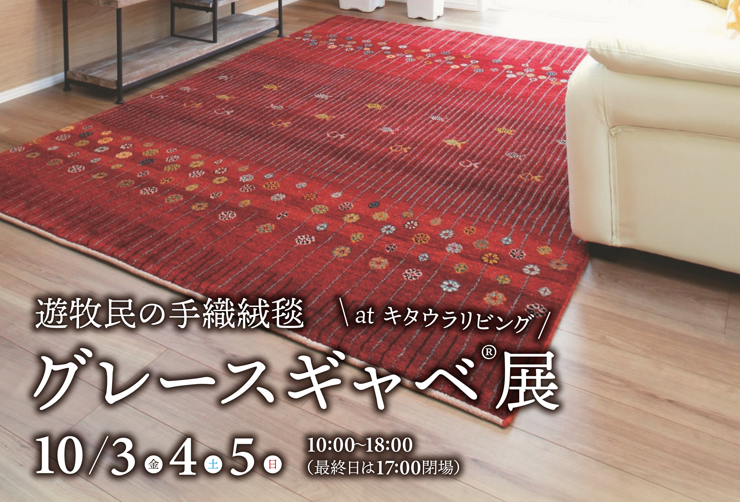 グレースギャベ展開催！