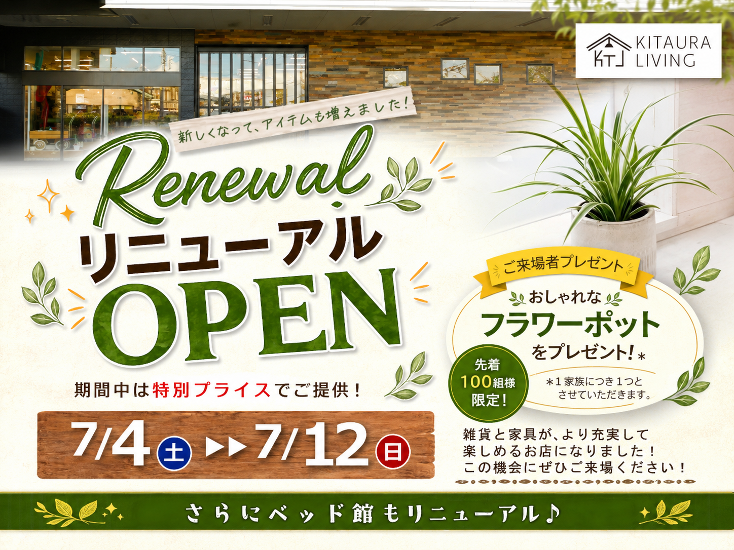 リニューアルオープンセール開催！