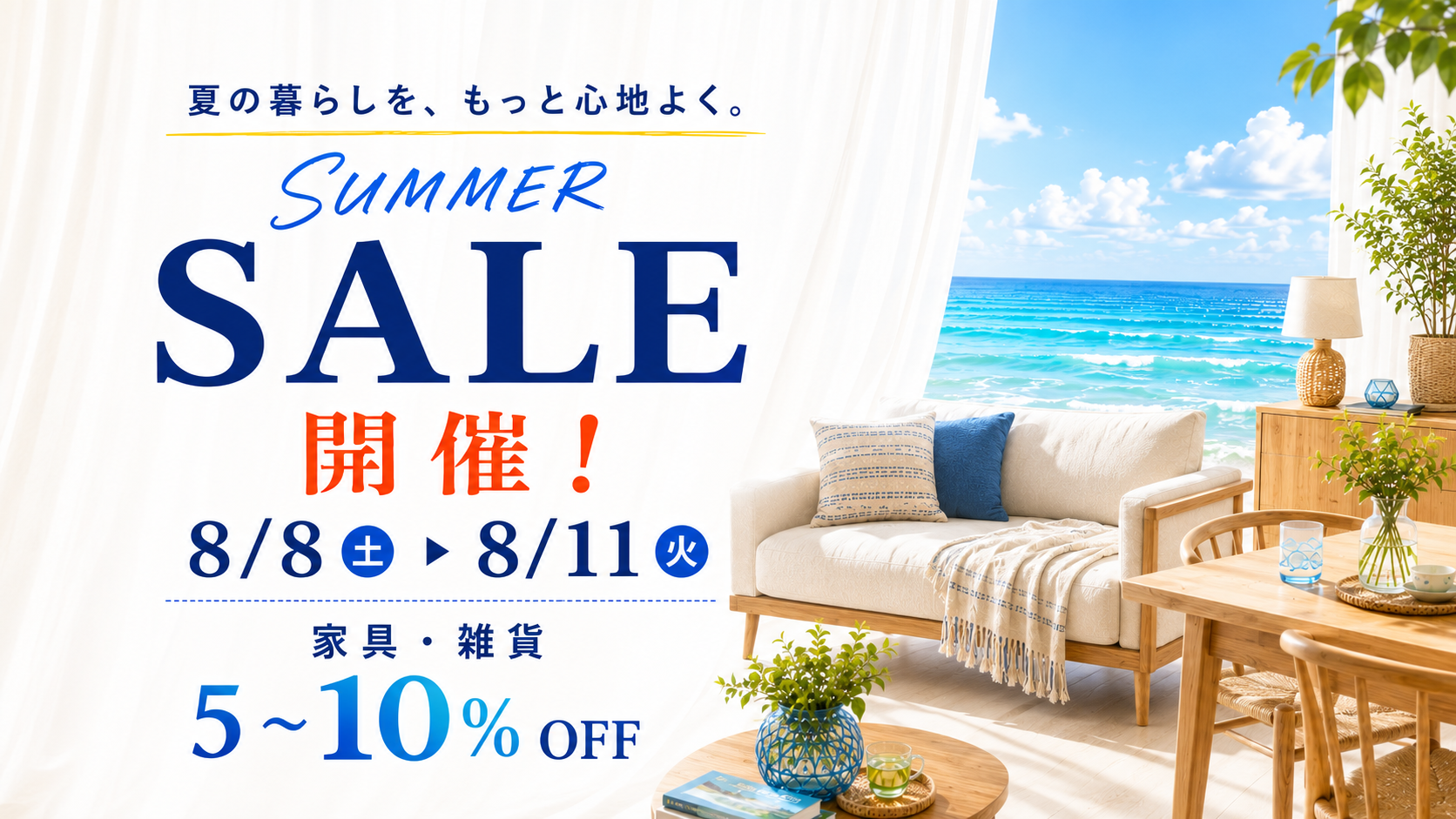 サマーセール開催！【8月8日～11日まで】