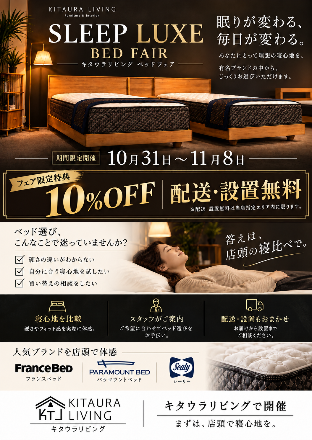 ベッドフェアのチラシ:開催期間、10%OFF、配送設置無料、展示ブランドのご案内