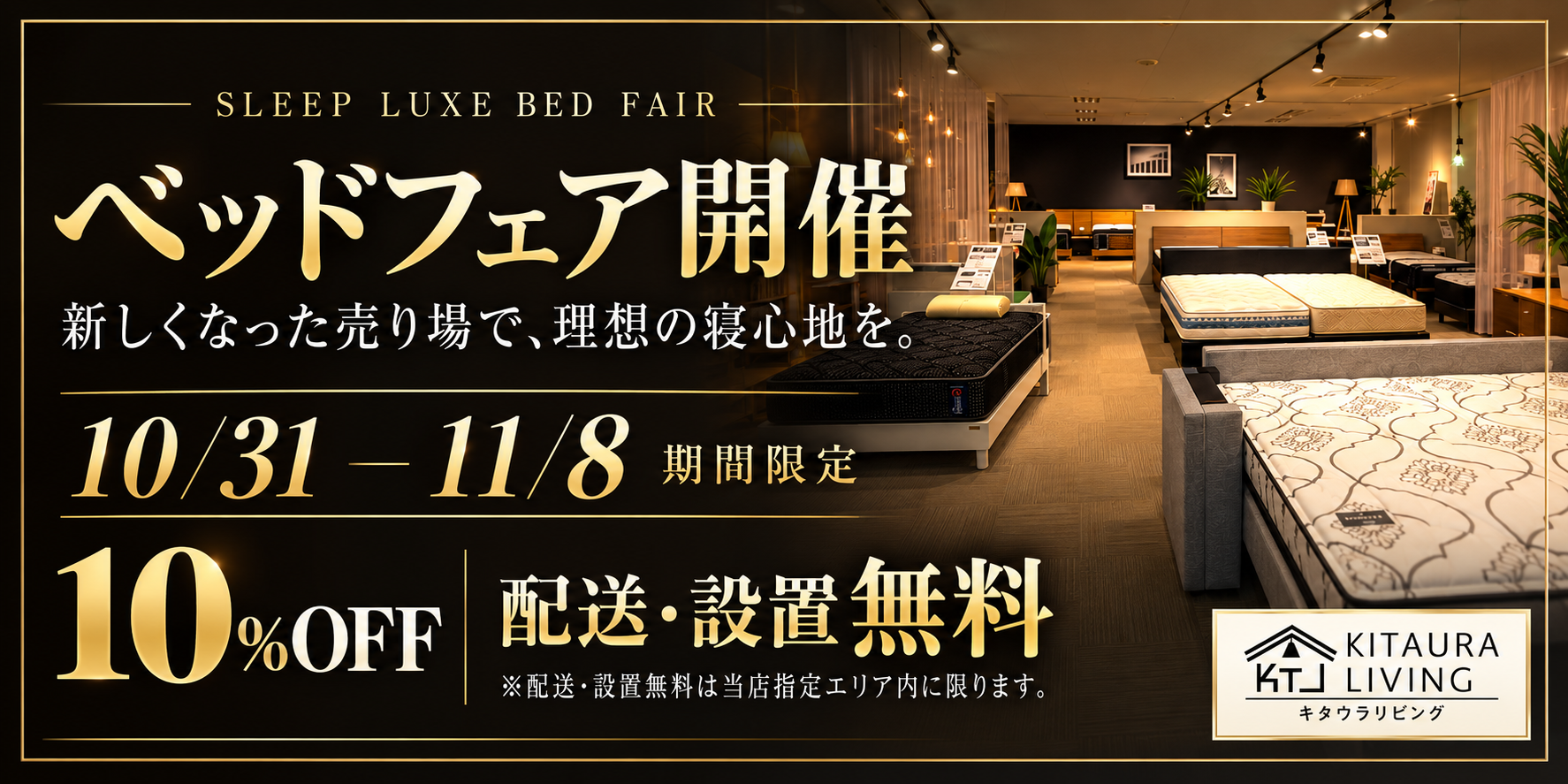 ベッドフェアー開催！