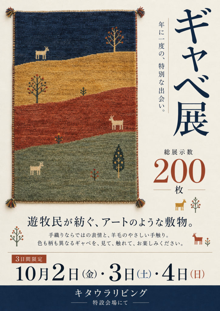 ギャベ展:10月2日・3日・4日、キタウラリビング特設会場に200枚を展示