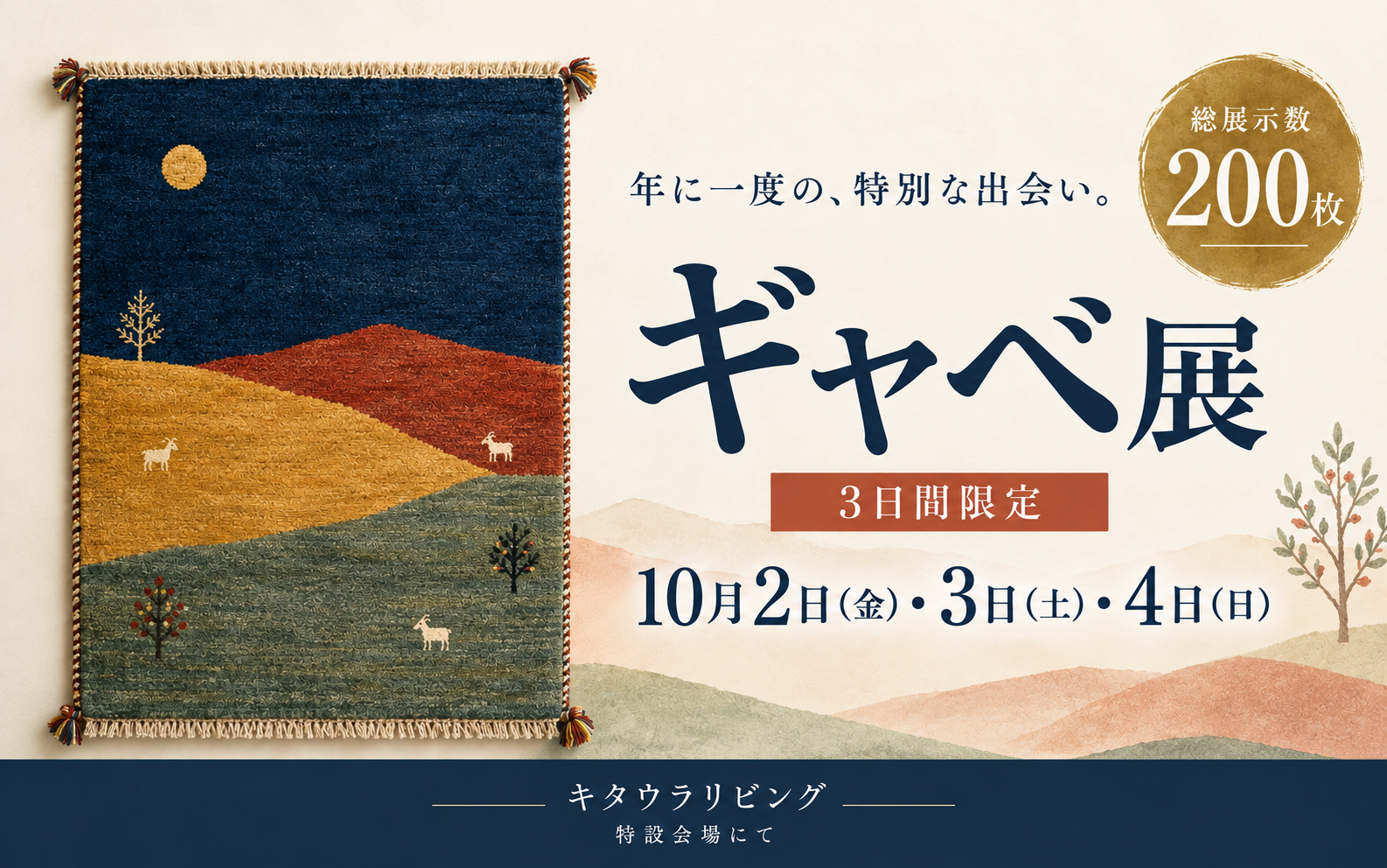 【10月2日〜4日】年に一度のギャベ展｜200枚を展示