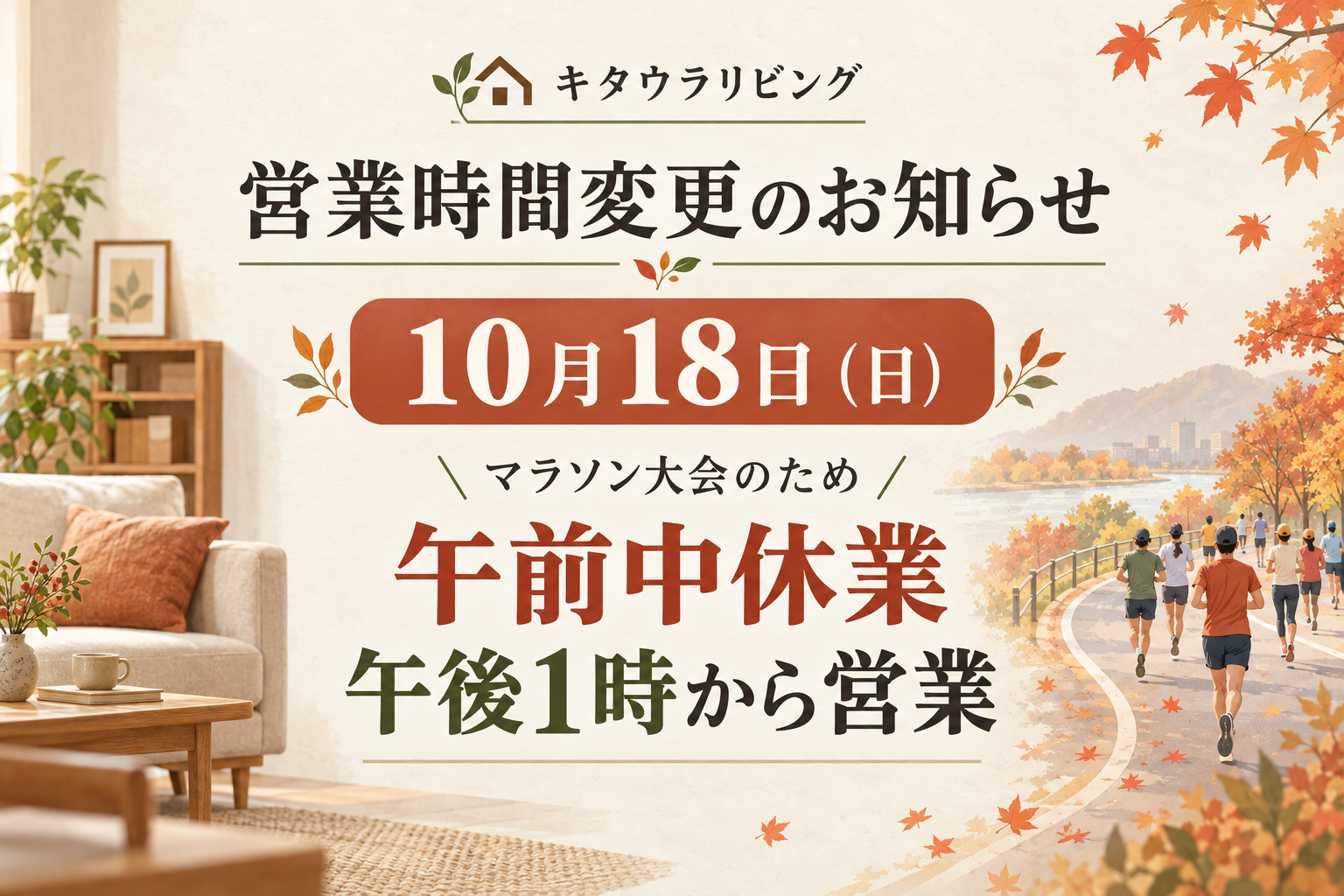 10月18日（日）午前中休業・午後1時から営業のお知らせ