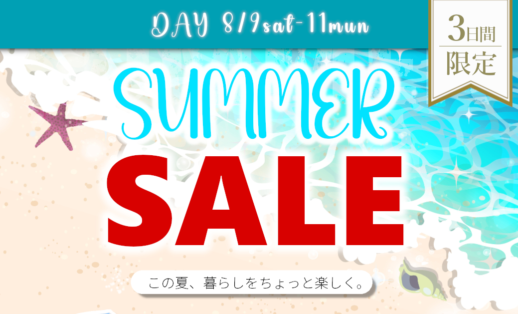 サマーセール開催！