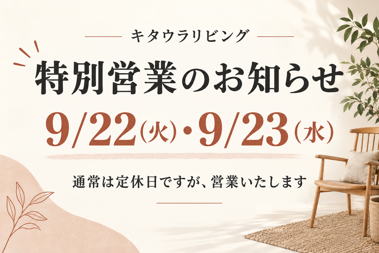 9月22日（火）・23日（水）特別営業のお知らせ
