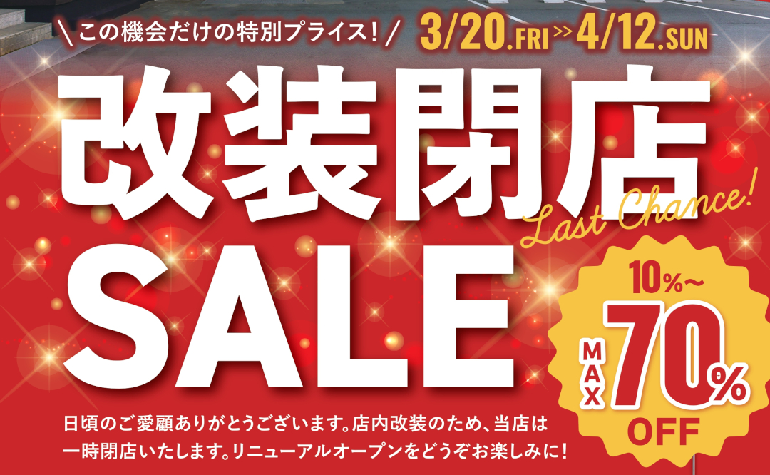 閉店セール開催！