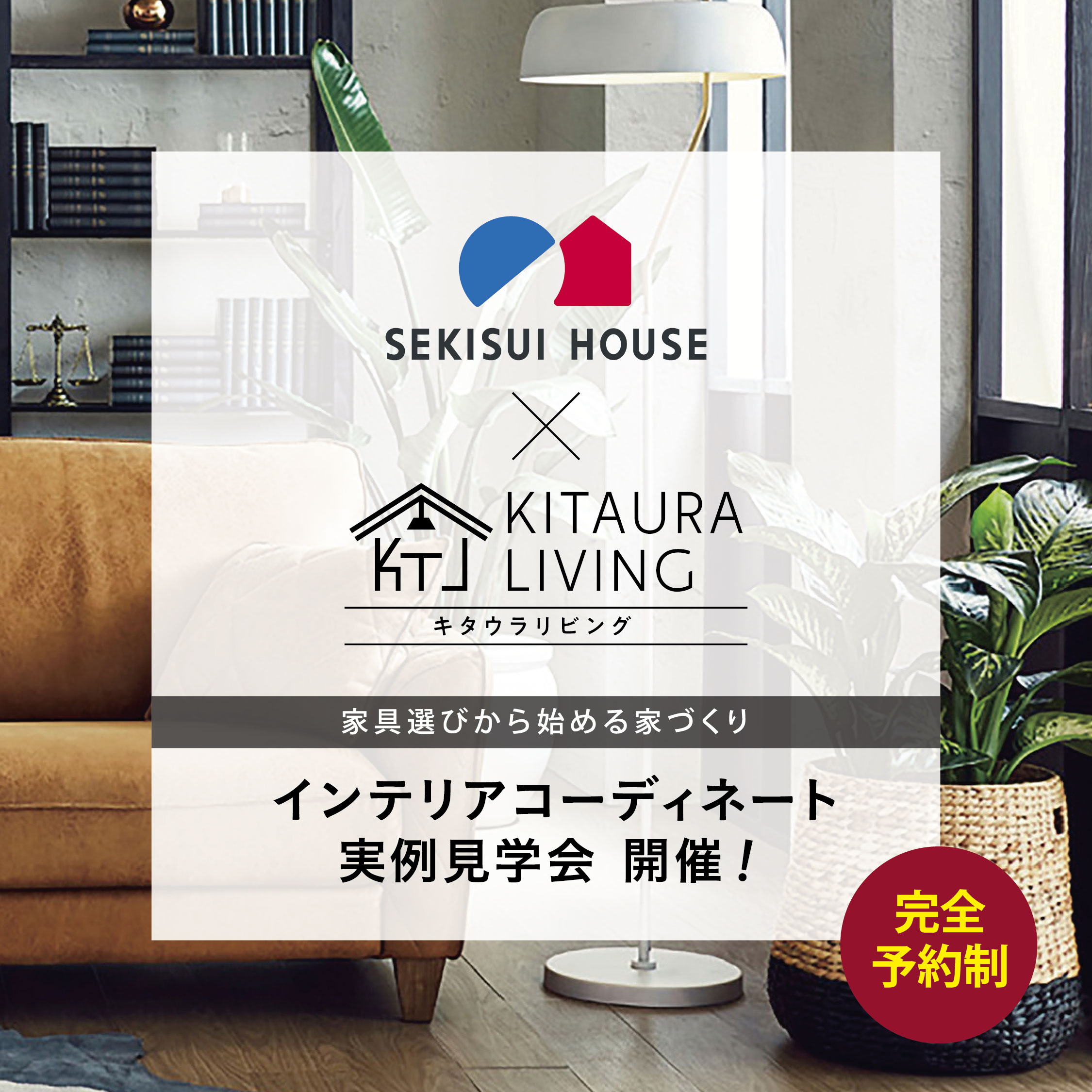 コーディネート見学会開催　in 積水ハウス