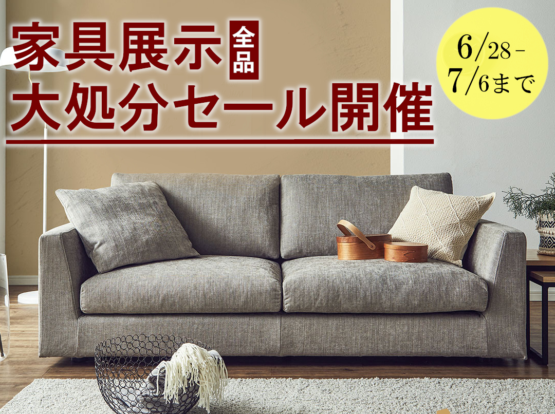 家具展示品処分セール開催！
